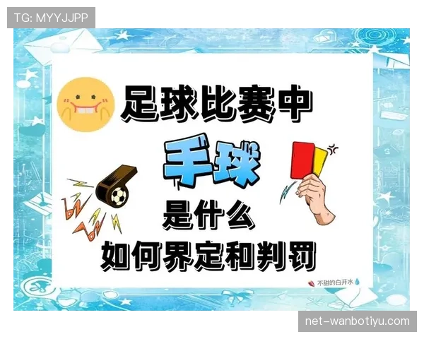 手球界定由意图与手臂位置为判罚依据