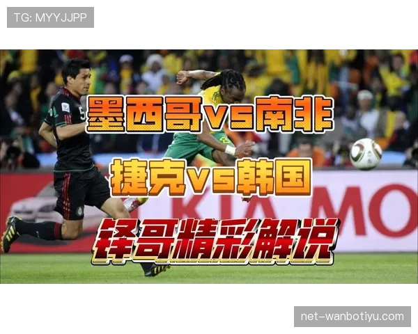 墨西哥韩国捷克南非谁能晋级